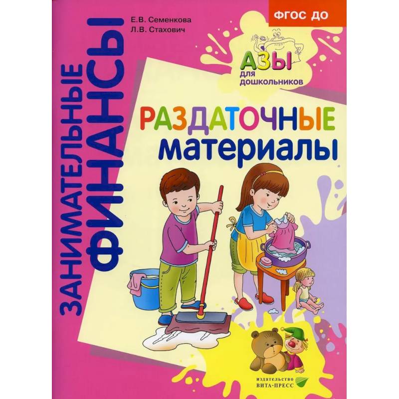 Раздаточные материалы: пособие для работы с детьми 5-7 лет Раздаточные материалы: пособие для работы с детьми 5-7 лет