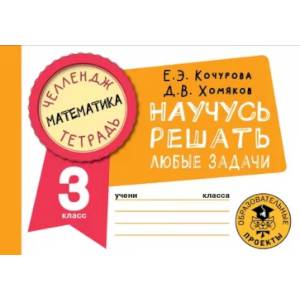 Математика. Научусь решать любые задачи. 3 класс Математика. Научусь решать любые задачи. 3 класс