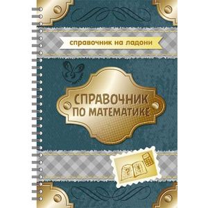 Справочник на ладони. Справочник по математике.