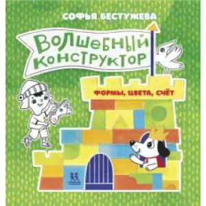 Волшебный конструктор.Формы,цвета,счет Волшебный конструктор.Формы,цвета,счет