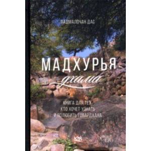 Мадхурья-дхама. Книга для тех, кто хочет узнать и полюбить Говардхана