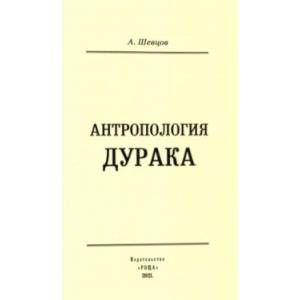 Антропология дурака