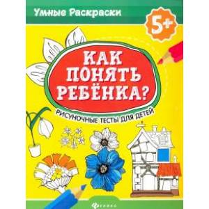 Как понять ребенка? Рисуночные тесты для детей 5+