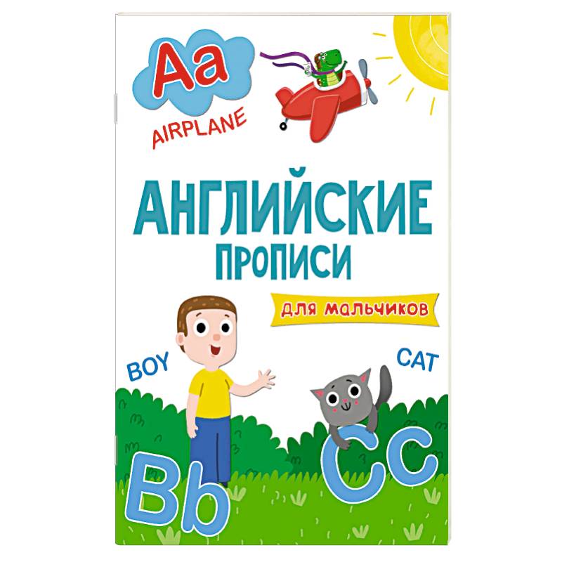 Английские прописи. Для мальчиков