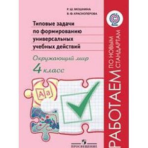 Окружающий мир. 4 класс. Типовые задачи по формированию универсальных учебных действий