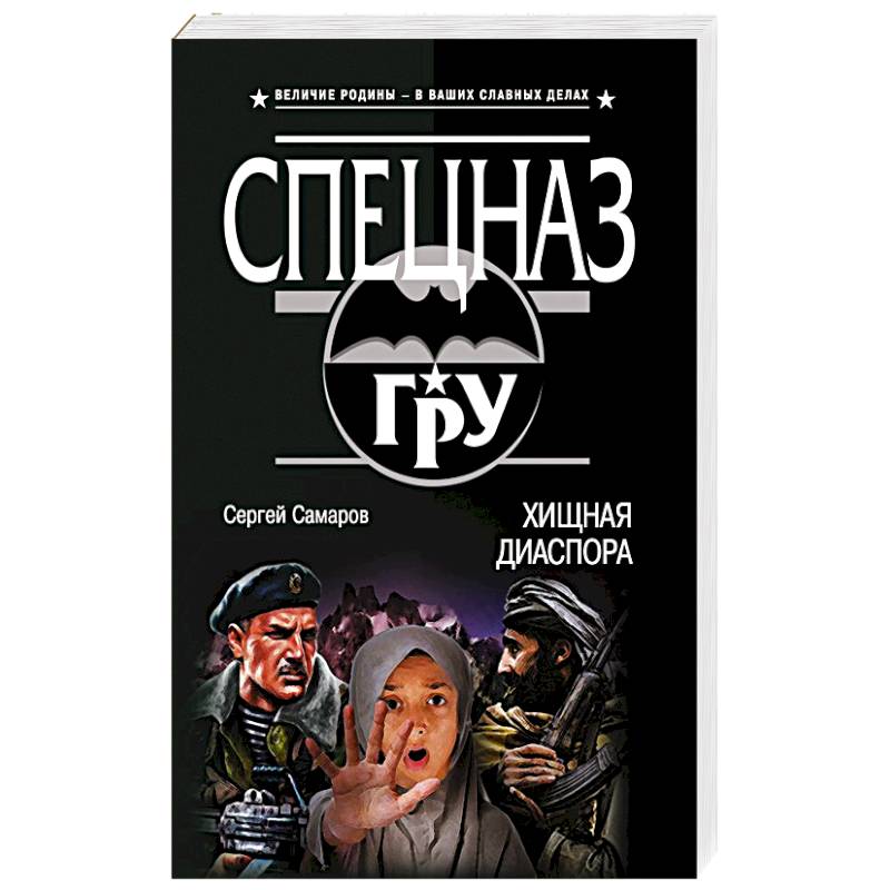 Хищная диаспора