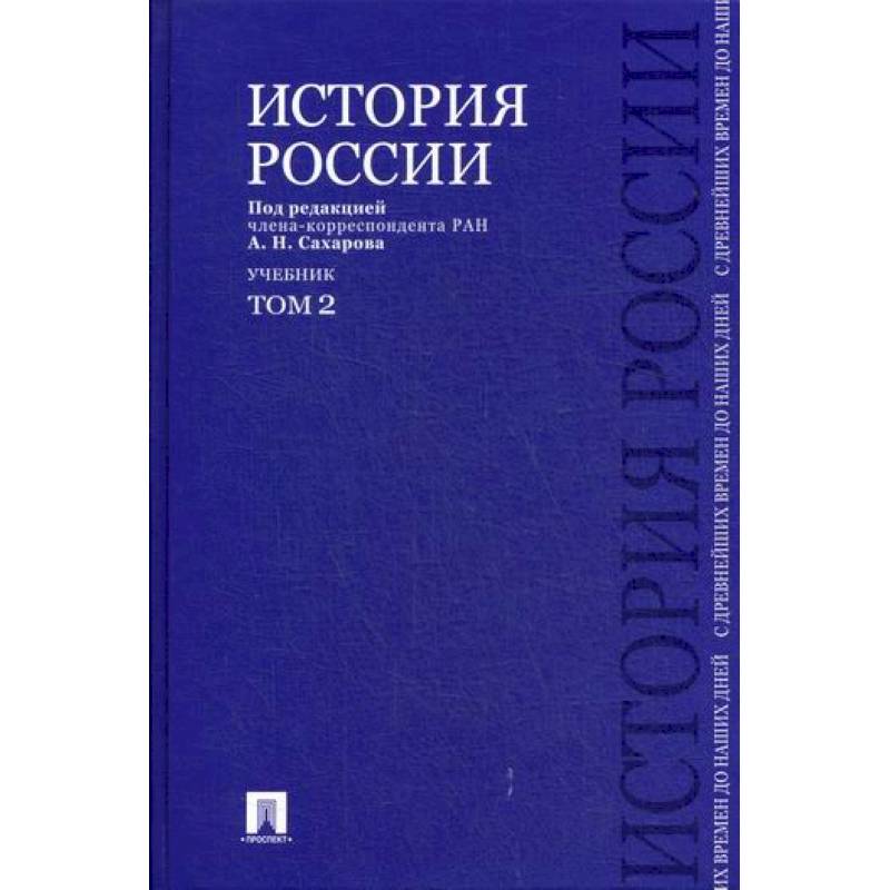 История России с древнейших времен до наших дней