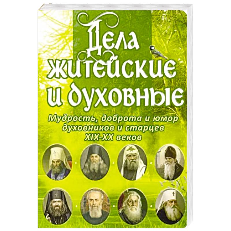Дела житейские и духовные. Мудрость, смекалка и юмор духовников и старцев XIX-XX веков