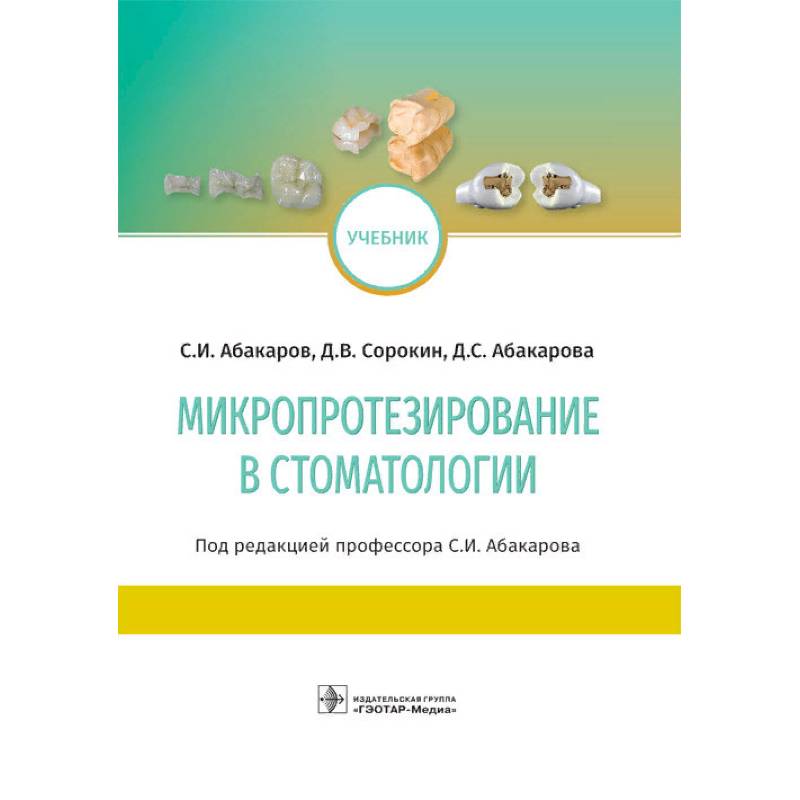 Микропротезирование в стоматологии Микропротезирование в стоматологии