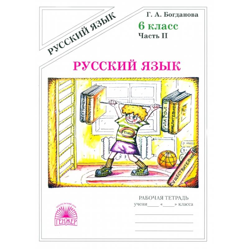 Русский язык. 6 класс. Рабочая тетрадь. В 2-х частях. Часть 2 Русский язык. 6 класс. Рабочая тетрадь. В 2-х частях. Часть 2