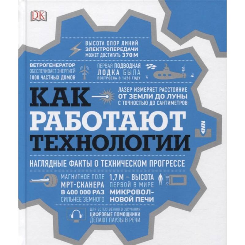 Как работают технологии. Наглядные факты о техническом прогрессе