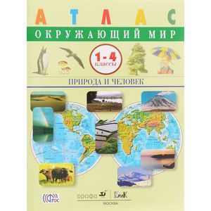 Окружающий мир. Природа и человек. 1-4 классы. Атлас