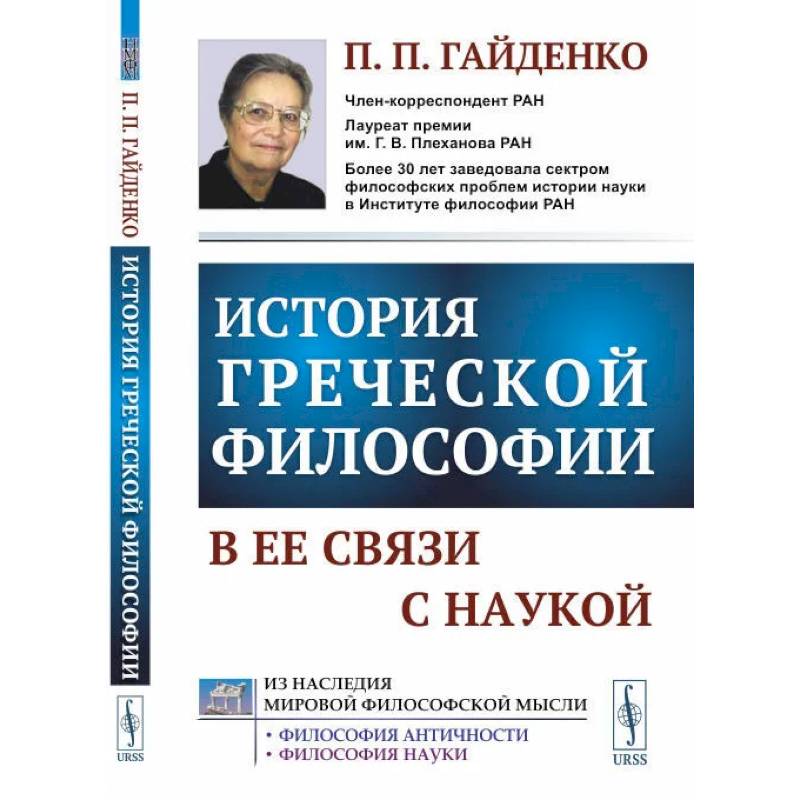 История греческой философии в ее связи с наукой. Гайденко П.П.