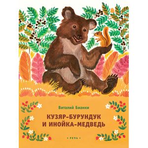 Кузяр-Бурундук и Инойка-Медведь
