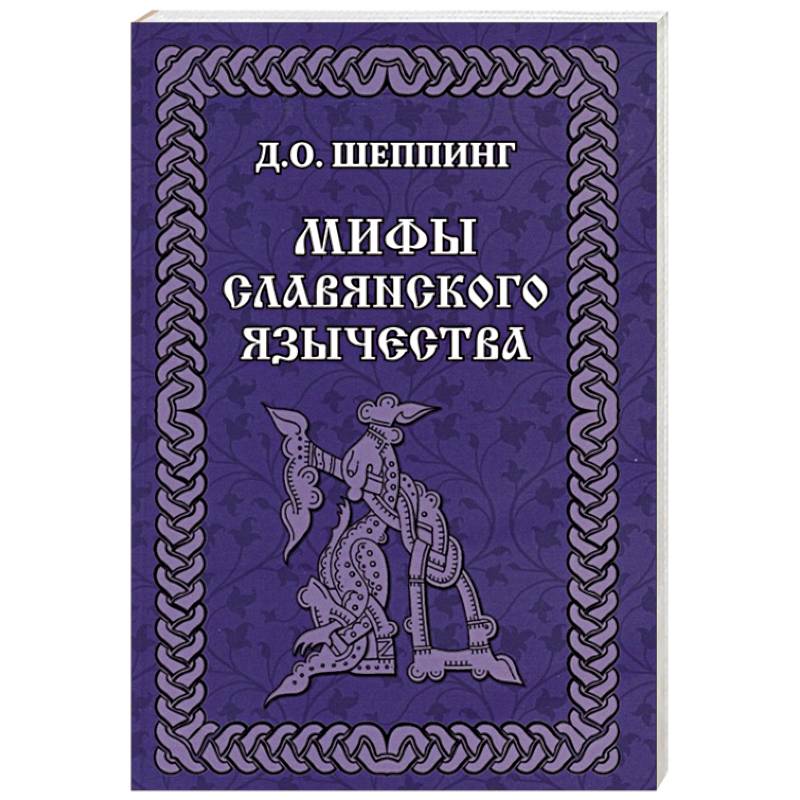 Мифы славянского  язычества Мифы славянского  язычества