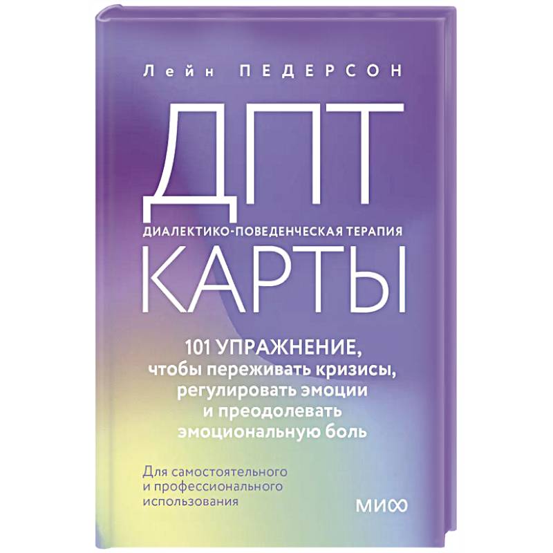ДПТ-карты. 101 упражнение, чтобы переживать кризисы, регулировать эмоции и преодолевать эмоциональную боль ДПТ-карты. 101 упражнение, чтобы переживать кризисы, регулировать эмоции и преодолевать эмоциональную боль