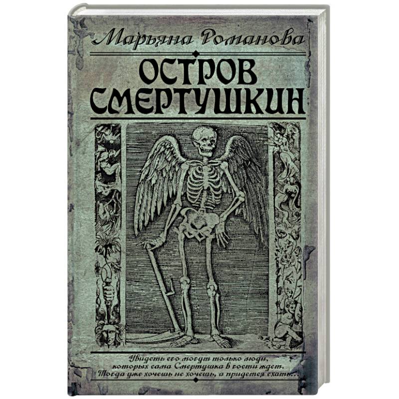 Остров Смертушкин