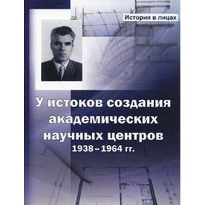 У истоков создания академических научных центров