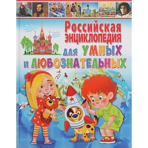 Российская энциклопедия для умных и любознательных