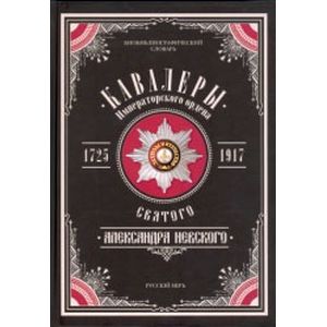 Кавалеры Императорского ордена Святого Александра Невского. Том 2