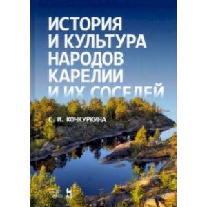 История и культура народов Карелии (Средние века) История и культура народов Карелии (Средние века)