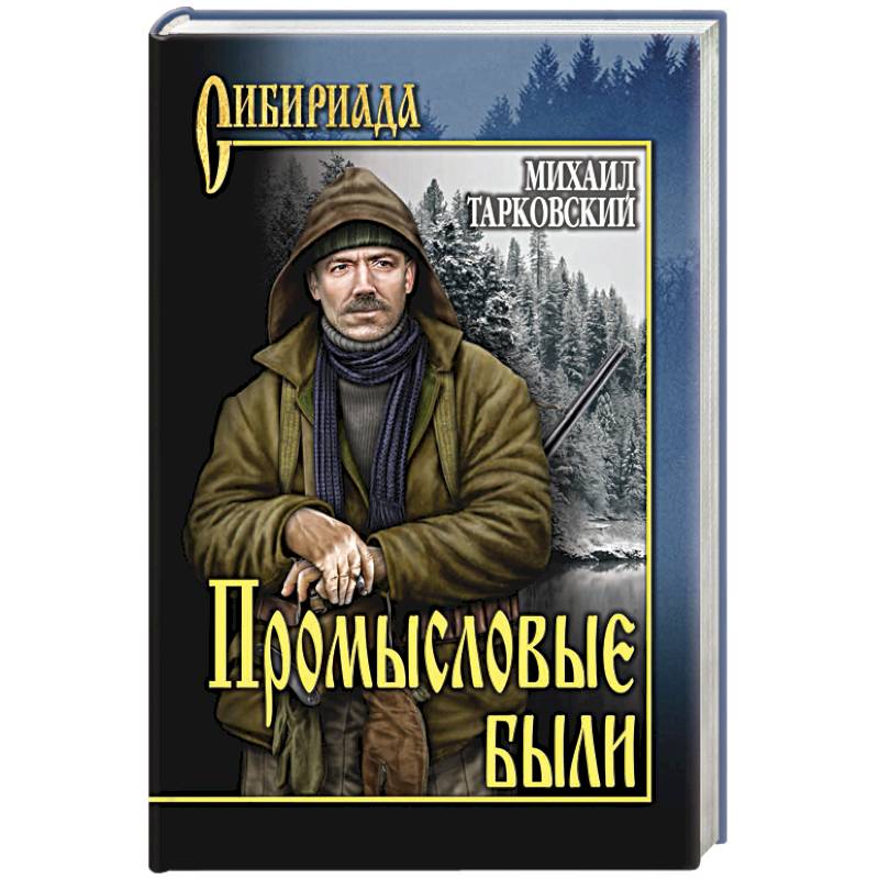 Промысловые были