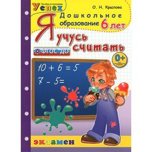 Я учусь считать. 6 лет