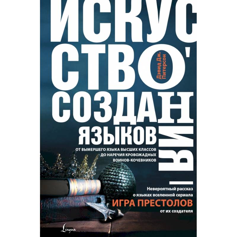 Искусство создания языков: от вымершего языка высших классов до наречия кровожадных воинов-кочевников Искусство создания языков: от вымершего языка высших классов до наречия кровожадных воинов-кочевников