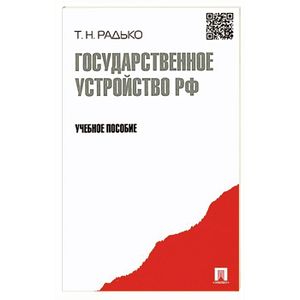 Государственное устройство. Учебное пособие