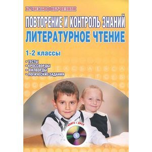 Повторение и контроль знаний. Литературное чтение. 1-2 классы (+CD)