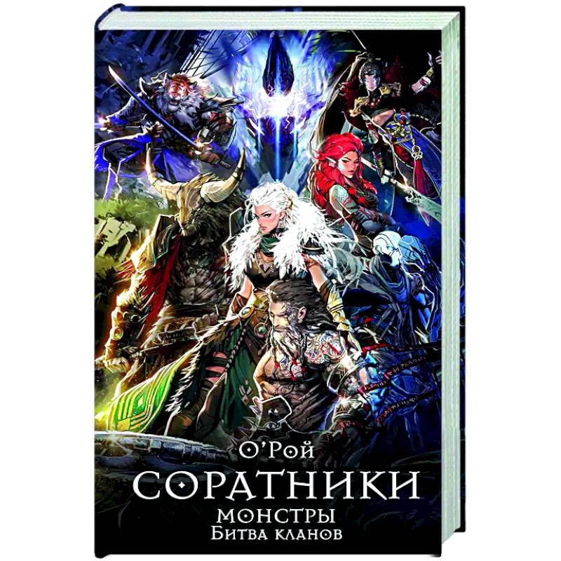 Соратники. Монстры. Битва кланов