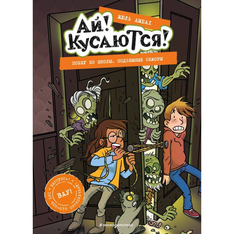 Побег из школы. Подземные обжоры (Выпуск 4) Побег из школы. Подземные обжоры (Выпуск 4)