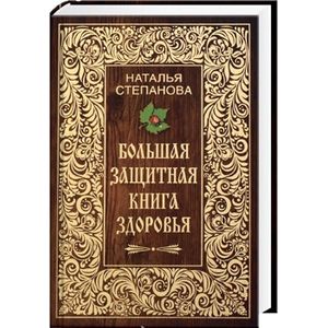 Большая защитная книга здоровья