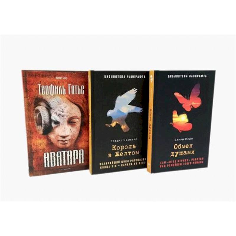 Обмен душами. Аватара. Король в Желтом. ( комплект из 3-х книг)
