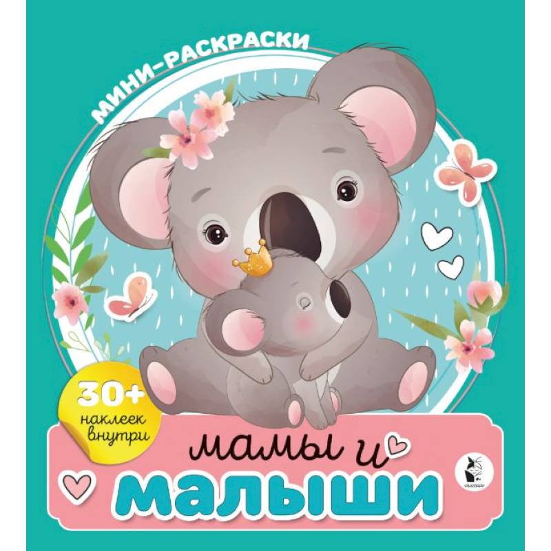 Мамы и малыши