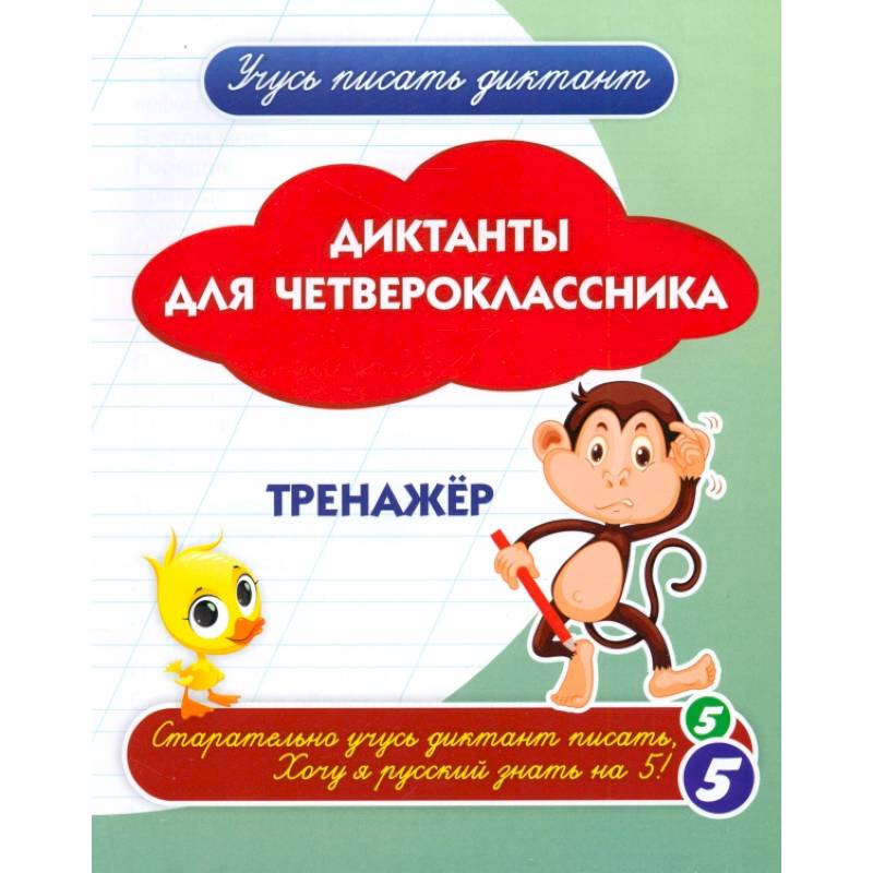 Диктанты для четвероклассника Диктанты для четвероклассника