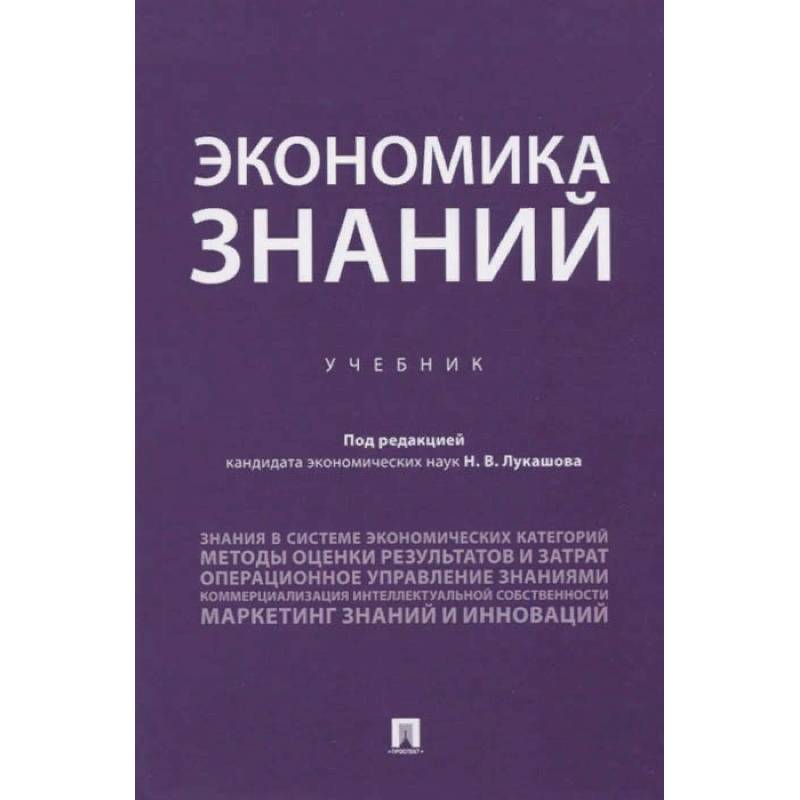 Учебник знаний. Экономика знаний учебное пособие. Экономика книга. Знания и экономика монографии. Учебник управление знаниями.