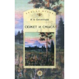 Сюжет и смысл Сюжет и смысл