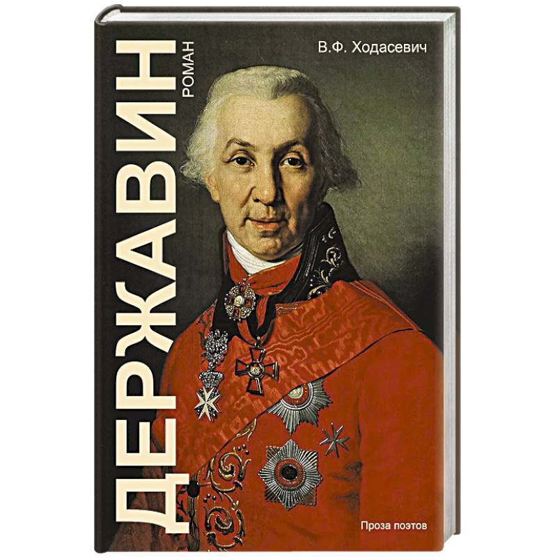 Державин