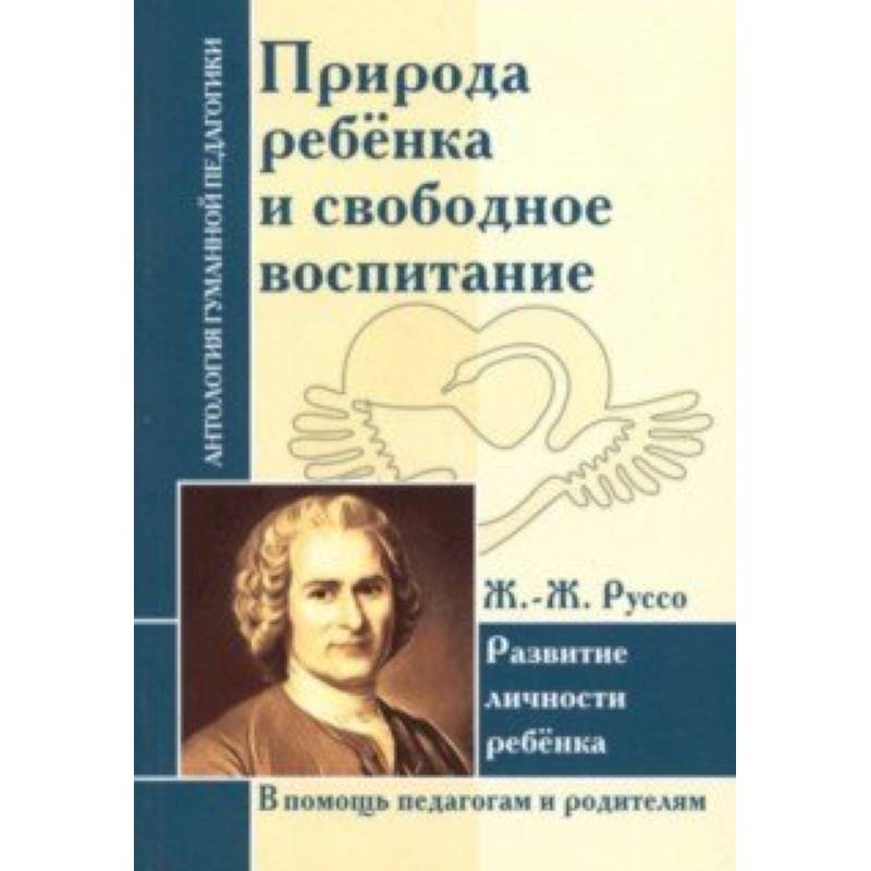 Природа ребенка и свободное воспитание. Развитие личности ребенка Природа ребенка и свободное воспитание. Развитие личности ребенка
