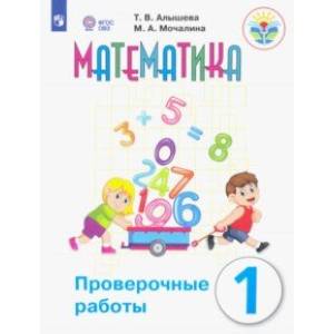 Математика. 1 класс. Проверочные работы (с интеллектуальными нарушениями) Математика. 1 класс. Проверочные работы (с интеллектуальными нарушениями)