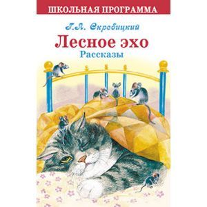 Лесное эхо. Рассказы