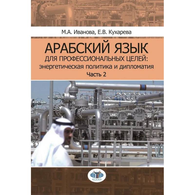 Арабский язык для профессиональных целей. Энергетическая политика и дипломатия. Учебное пособие. В 2 частях. Часть 2