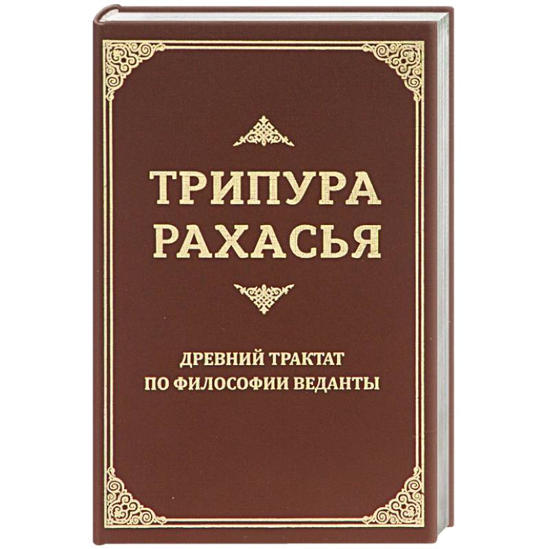 Трипура Рахасья. Древний трактат по философии Веданты Трипура Рахасья. Древний трактат по философии Веданты