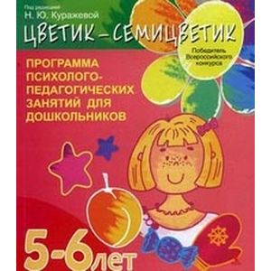 'Цветик-семицветик'. Программа интеллектуального, эмоционального и волевого развития детей 5-6 лет