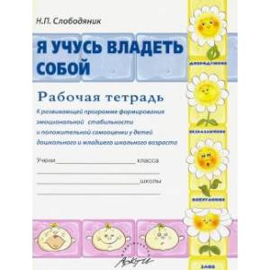 Я учусь владеть собой. Рабочая тетрадь к развивающей программе формирования эмоцион. стабильности
