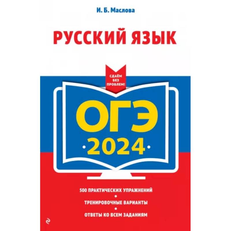 ОГЭ-2024. Русский язык ОГЭ-2024. Русский язык