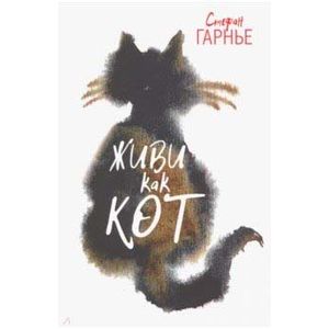 Живи как кот Живи как кот