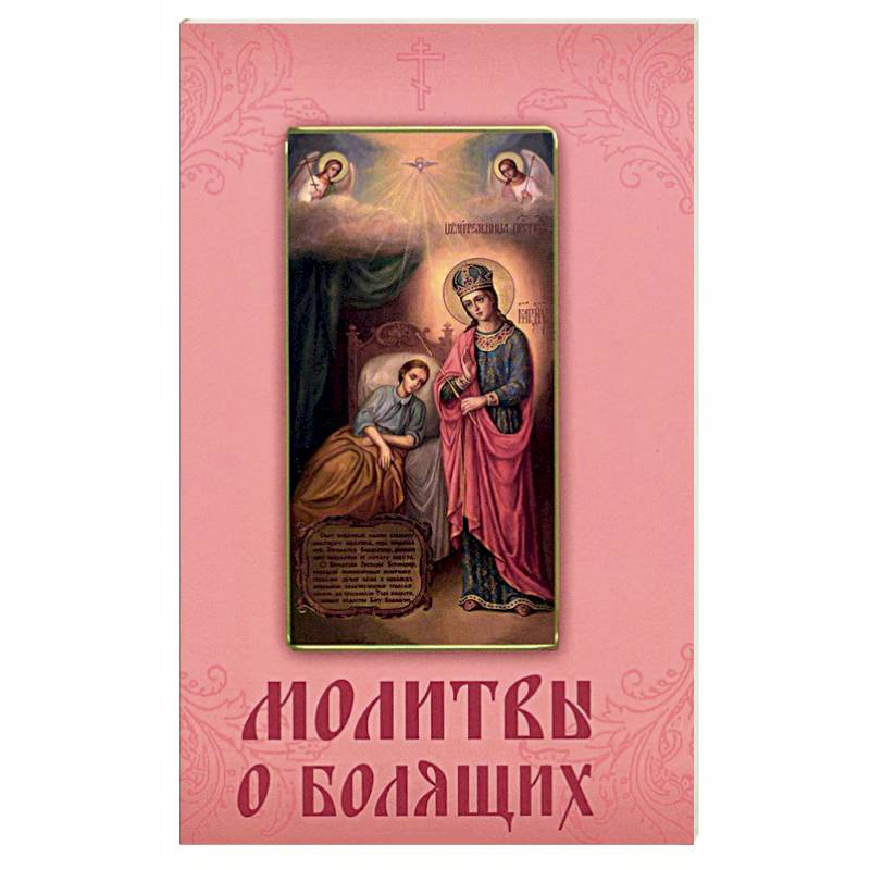 Молитвы о болящих.