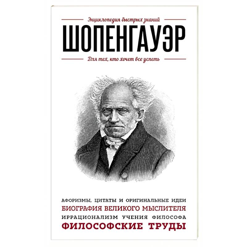 Шопенгауэр. Для тех, кто хочет все успеть